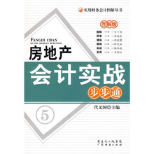 房地产会计实战步步通