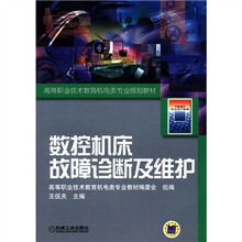 高等职业技术教育机电类专业规划教材:数控机床故障诊断及维护