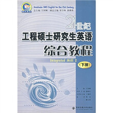 21世纪工程硕士研究生英语综合教程（下）