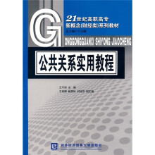 21世纪高职高专新概念（财经类）系列教材：公共关系实用教程
