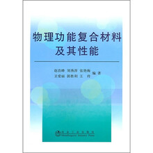 物理功能复合材料及其性能