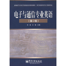 新编电气与电子信息类本科规划教材·电子信息科学与工程类专业：电子与通信专业英语（第2版）