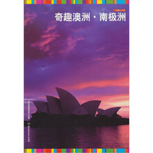 私藏七大洲：奇趣澳洲·南极洲