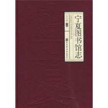 宁夏图书馆志