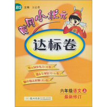 黄冈小状元达标卷:6年级语文(上)(最新修订)(北京师大版)