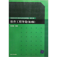 软件工程导论(第4版)