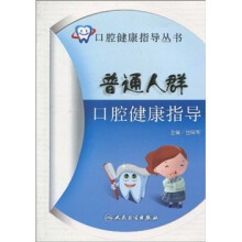 普通人群口腔健康指导
