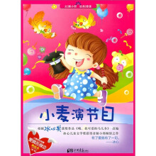 小麦系列丛书:小麦演节目
