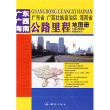 广东省 广西壮族自治区 海南省公路里程地图册