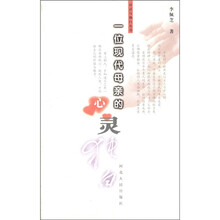 一位母亲的人生独白