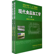 高职高专教育“十一五”规划教材·省级示范专业使用教材:现代食品加工学(上下)
