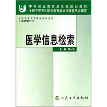 中等职业教育卫生部规划教材:医学信息检索