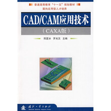 普通高等教育“十一五”规划教材：CAD、CAM应用技术（CAXA版）
