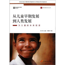 从儿童早期发展到人类发展:为儿童的未来投资
