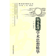 新安医学学术思想精华