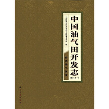 中国油气田开发志:台湾油气区卷