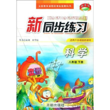 义务教育课程标准实验教科书：新同步练习（科学）（8下）（适用于浙教版新教材）