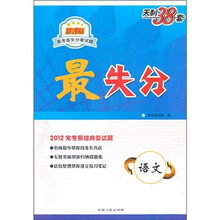 新课标高考高失分率试题·最失分:语文(2012常考易错典型试题)