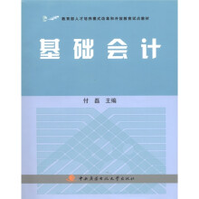 教育部人才培养模式改革和开放教育试点教材：基础会计（附光盘2张）