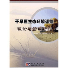 干旱区生态环境调控理论与管理研究