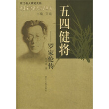 五四健将:罗家伦传