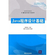 Java程序设计基础
