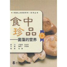 食中珍品：菌藻的营养