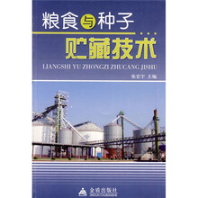 粮食与种子贮藏技术