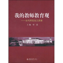 我的教师教育观：当代师范生之愿景