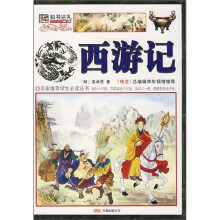 名家推荐学生必读丛书:西游记