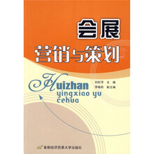 会展营销与策划