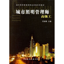 城市照明管理师职业资格系列教材:城市照明管理师·高级工