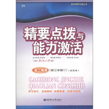 精要点拨与能力激活：高2物理（第2学期）（试用本）
