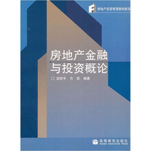 房地产经营管理教材新系:房地产金融与投资概论