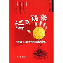 话到钱来：销售人员专业话术训练