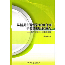 从精英主导型社区整合到半契约型社区整合：基于皖北F村的实地考察