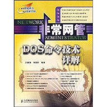 非常网管:DOS 命令技术详解