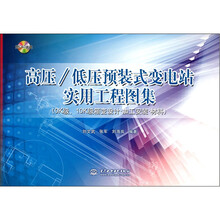 高压:低压预装式变电站实用工程图集(附光盘1张)(0K级、10K级箱变设计·加工安装·材料)
