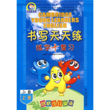 剑桥少儿英语书写天天练（2级）（上册）（练字+复习）