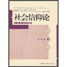 社会信仰论
