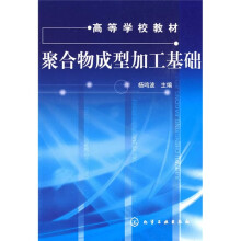 聚合物成型加工基础