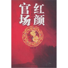 官场红颜