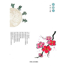 智慧背囊·珍藏本