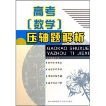 高考(数学)压轴题解析