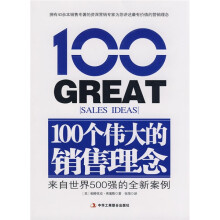 100个伟大的销售理念:来自世界500强的全新案例