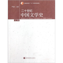 普通高等教育“十五”国家级规划教材：二十世纪中国文学史（上）