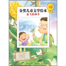 金奖儿童文学绘本:会飞的种子