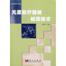 医疗器械系列教材:无源医疗器械检测技术