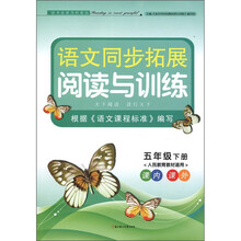 语文同步拓展阅读与训练:5年级(下)(人民教育教材适用)(课内·课外)