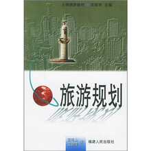 大学旅游教材:旅游规划